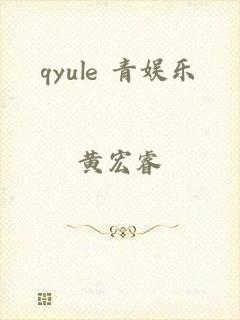 qyule 青娱乐